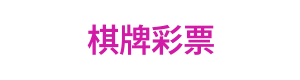 棋牌彩票 Logo
